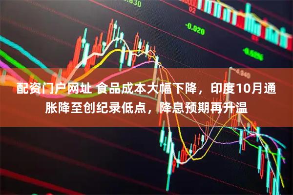配资门户网址 食品成本大幅下降，印度10月通胀降至创纪录低点，降息预期再升温